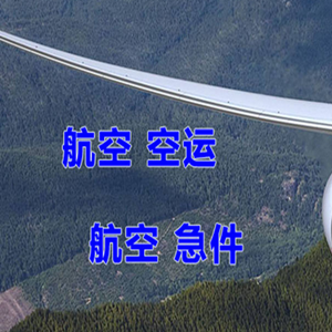 建三江航空货运快递-选东方航空和上海航空