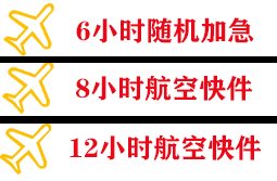 建三江航空货运快递公司,专业空运当天件